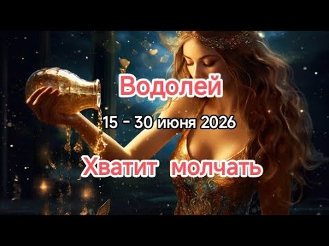 ВОДОЛЕЙ 15 - 30 июня 2026ТВРОСКОП 