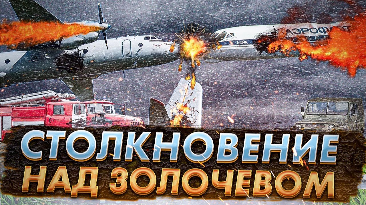 Авиакатастрофа в небе Золочева. Столкновение Ту 134 и Ан 26