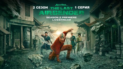 Обзор сериала "Аватар: Легенда об Аанге" 2 сезон 1 серия