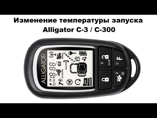 Изменение температуры запуска Alligator C-3  C-300