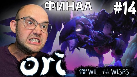 ПОСЛЕДНИЙ ШАНС НА СПАСЕНИЕ (ФИНАЛ) ▶ Ori and the Will of the Wisps #14