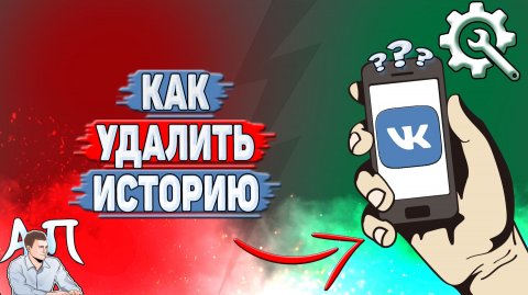 Как удалить историю в ВК?