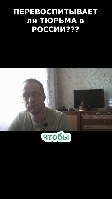 ИСПРАВЛЯЕТ ли ТЮРЬМА в РОССИИ? #shorts