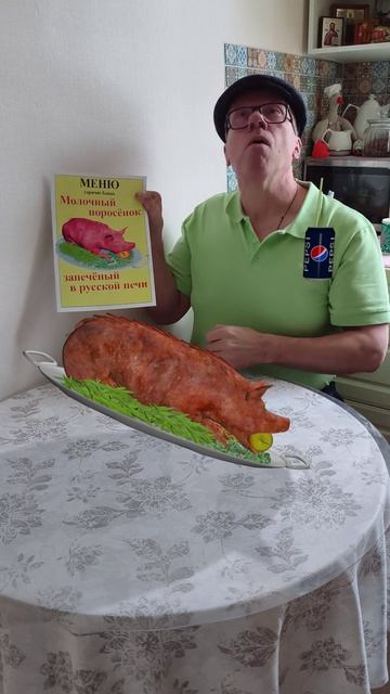 Закажи поросёнка на обед