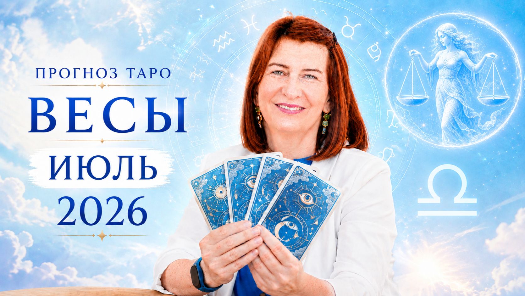 Прогноз для Весов на июль 2026