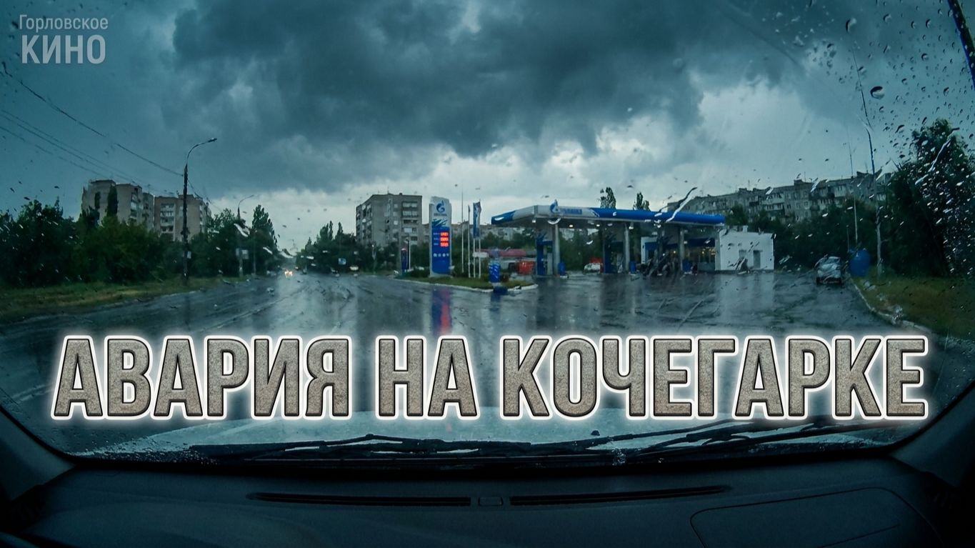 авария 26.06.26 ГОРЛОВКА