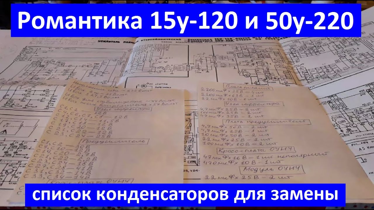 Романтика 15-120с 50у-220с. Набор конденсаторов для профилактики. Меняем конденсаторы.