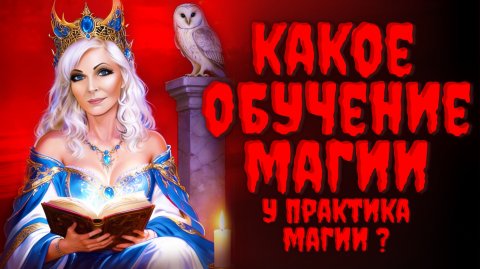 Какая у меня Магическая Работа❓Открою Тебе тайну Успешных ритуалов❗️Практическая Магия❗️