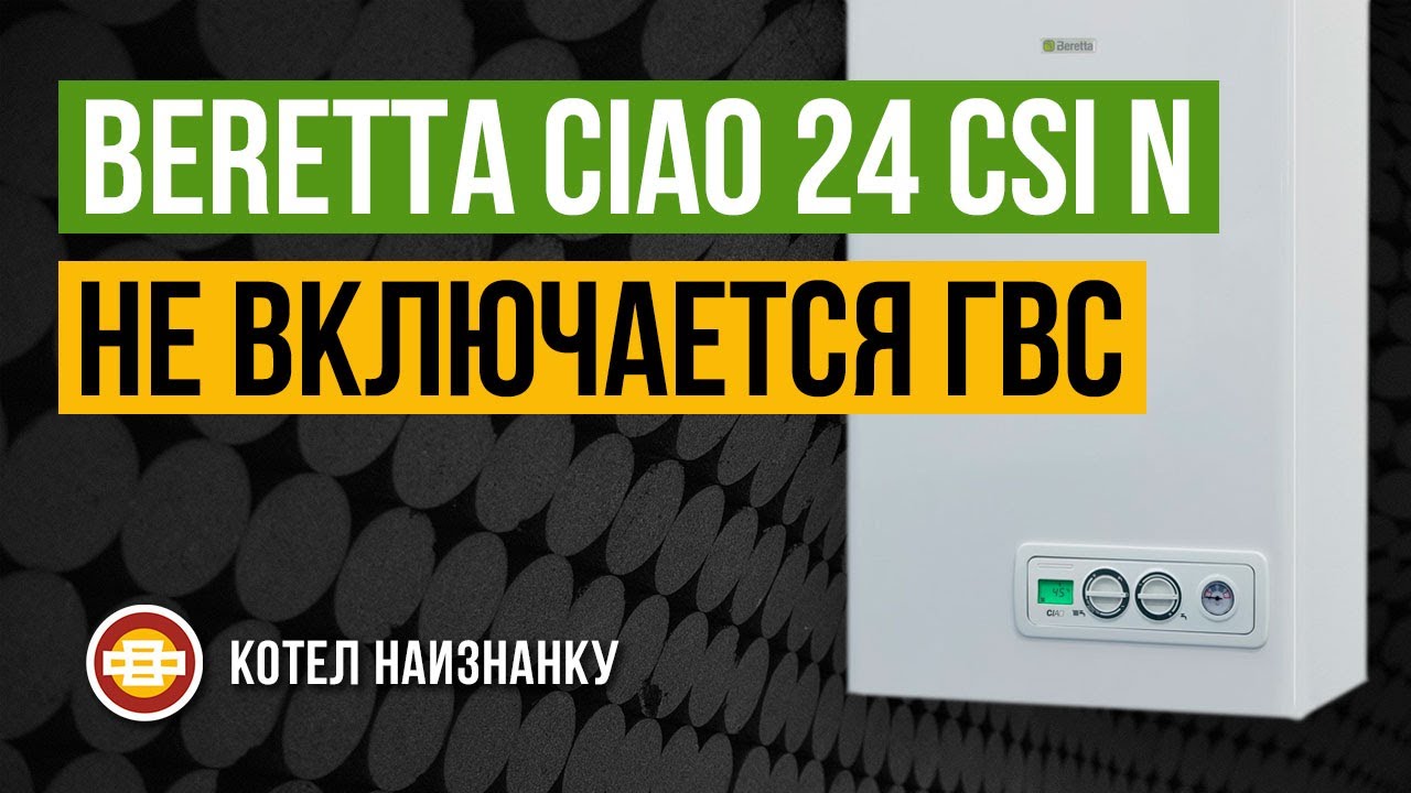 Beretta Ciao 24 CSI N не включается ГВС