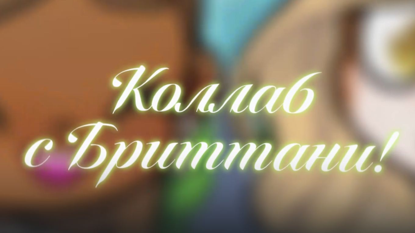 ^Коллаб !бриттани заметь! Avatar World # Alexa!