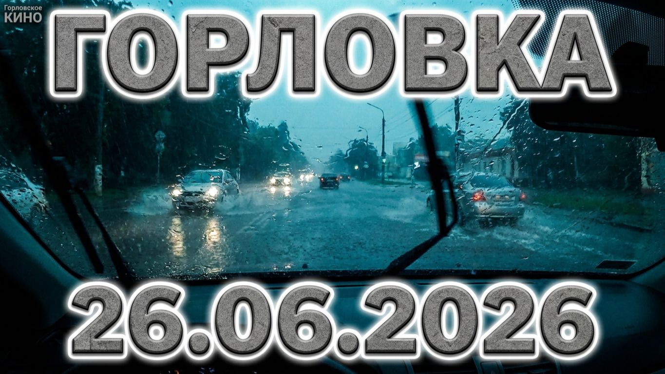 26.06.2026. Красивая ГОРЛОВКА