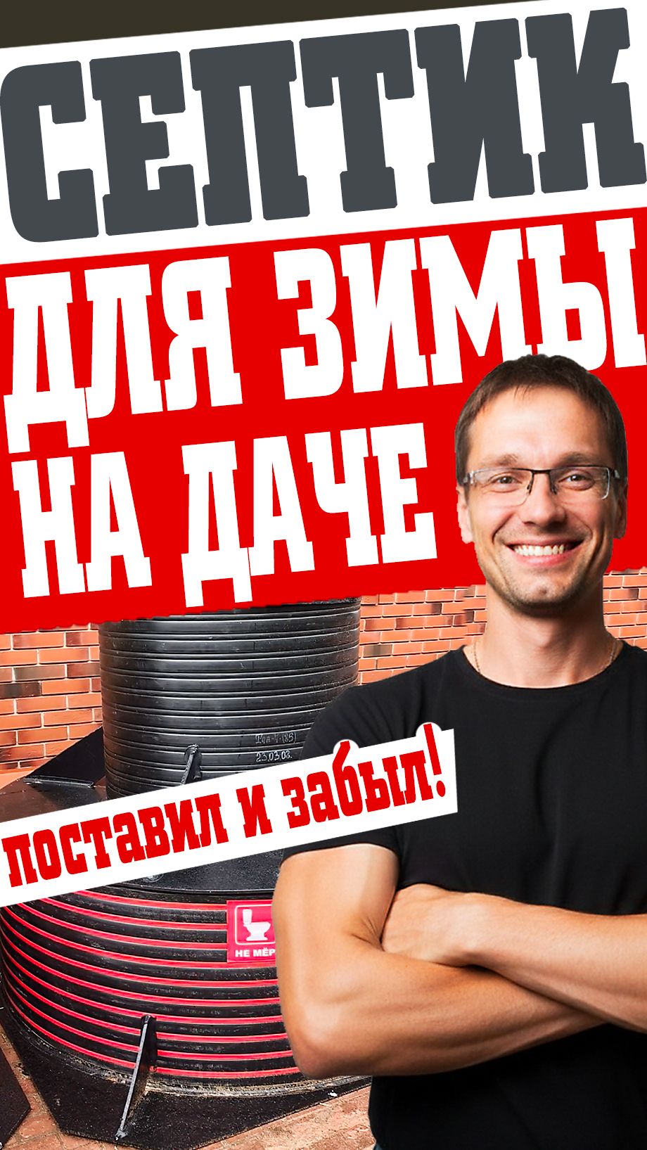 Обзор идеального септика для дачи