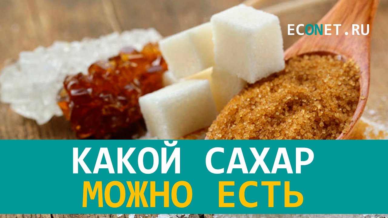 Какой сахар можно есть  ECONET.RU