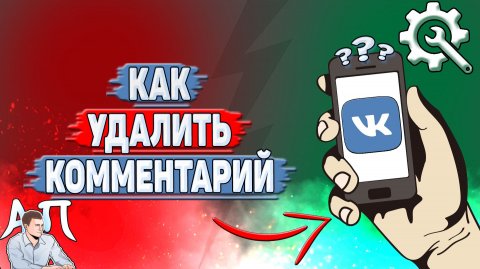 Как удалить комментарий в ВК?