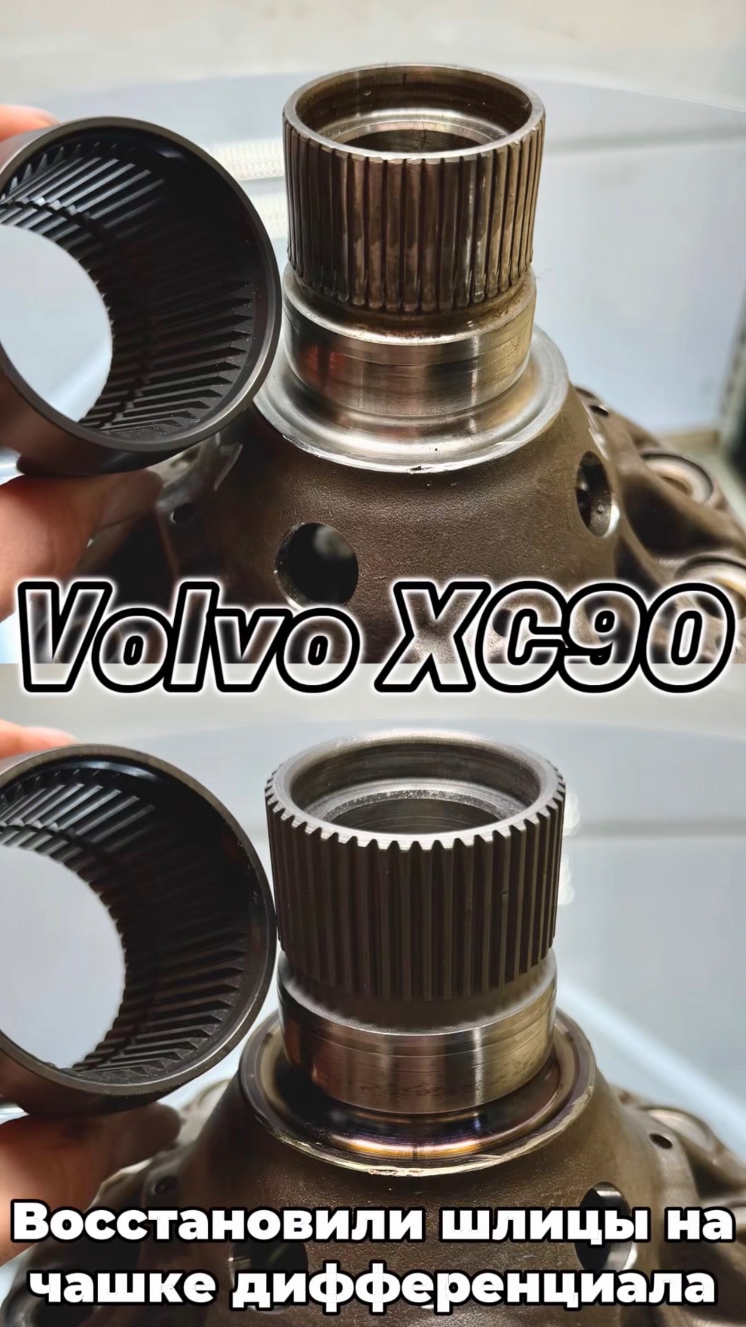 Выполнили восстановление шлицов чашки дифференциала МКПП от автомобиля Volvo XC90