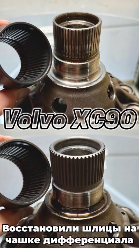 Выполнили восстановление шлицов чашки дифференциала МКПП от автомобиля Volvo XC90