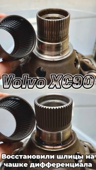Выполнили восстановление шлицов чашки дифференциала МКПП от автомобиля Volvo XC90