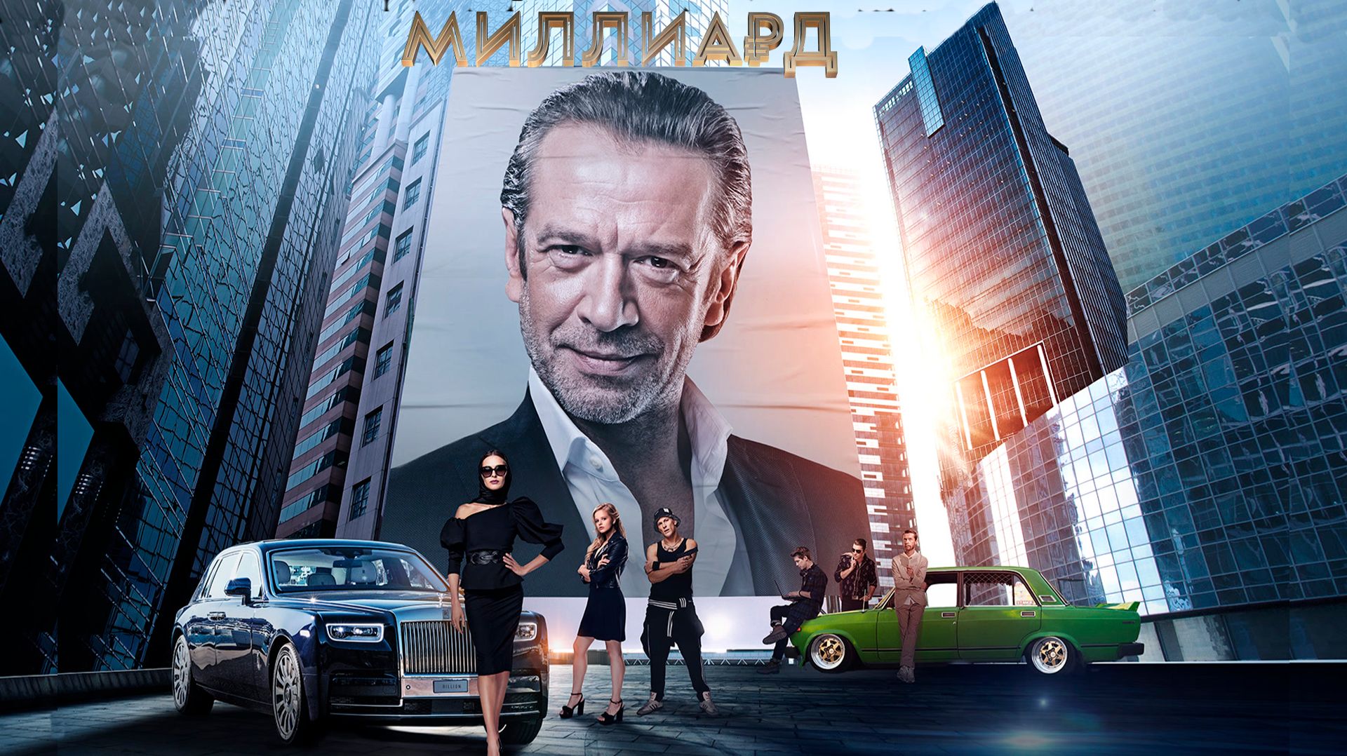 Миллиард_2019_Трейлер