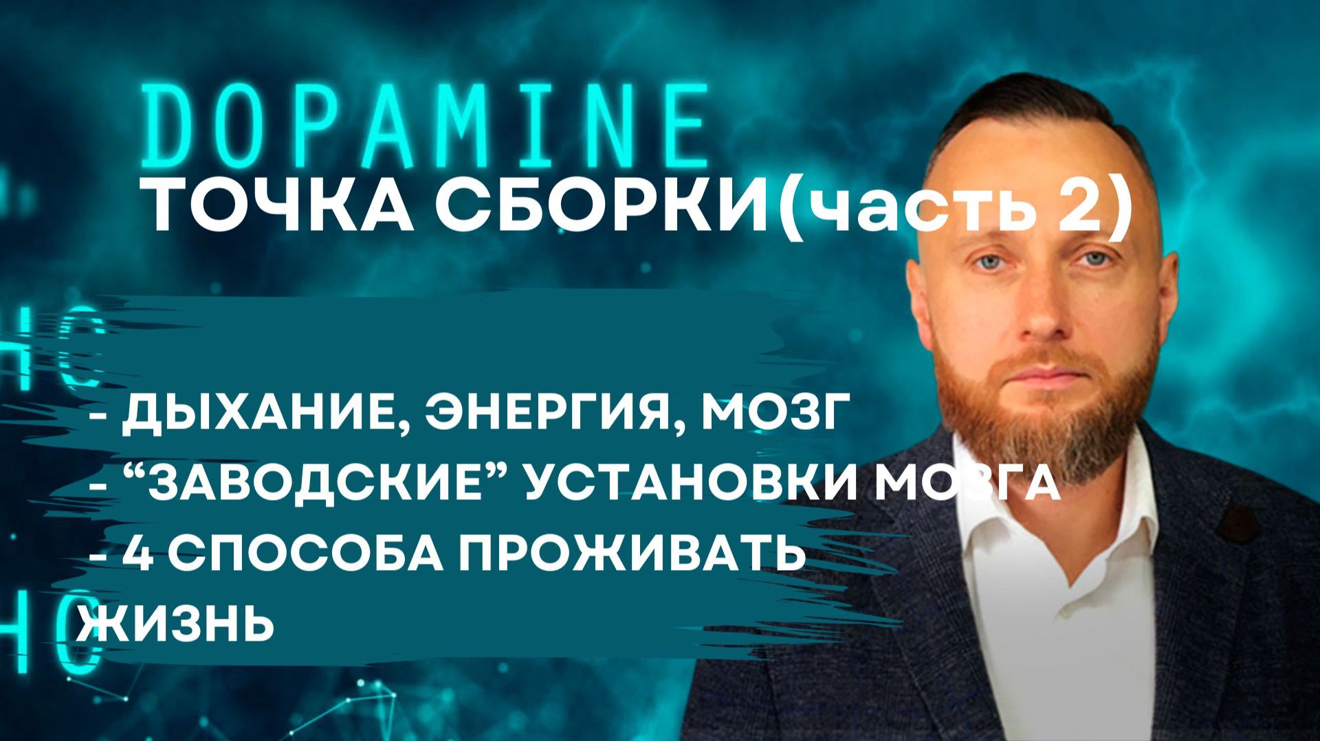 Точка сборки: как дыхание меняет мозг реальность и твою жизнь  4 способа восприятия