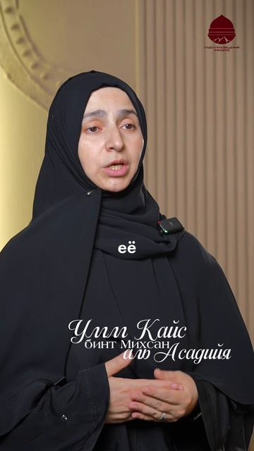 УММ КАЙС БИНТ МИХСАН АЛЬ АСАДИЙЯ   Аслипат Ганаматова  #ученые