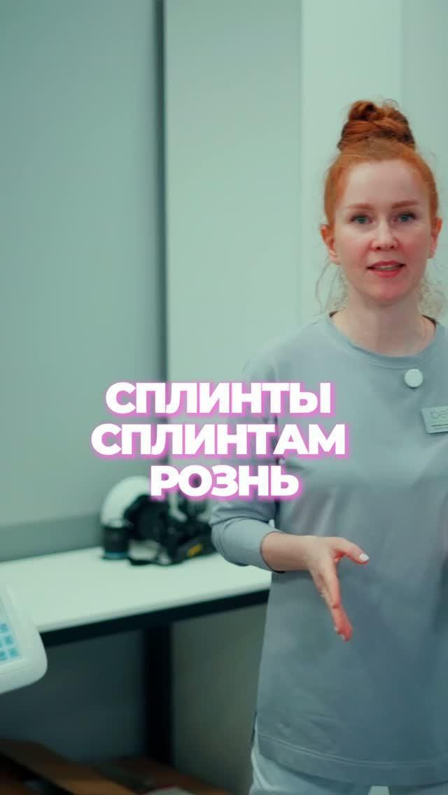 Сплинт сплинту рознь