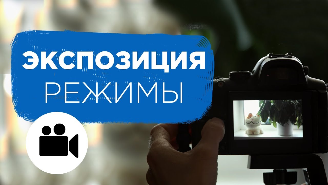 Советы по съемке видео. Настройки камеры. Экспозиция. Что такое экспозиция?  Prosto.Film