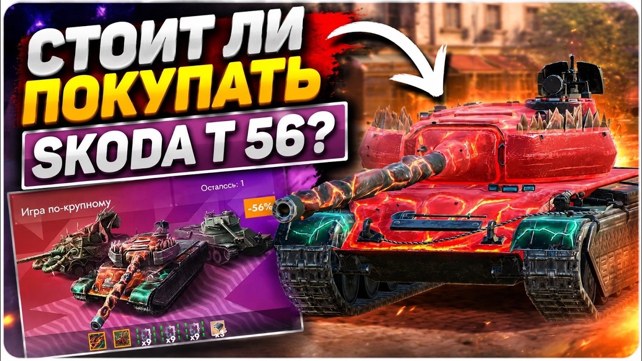 Нужна ли тебе Skoda T 56? Честный Обзор | Tanks Blitz
