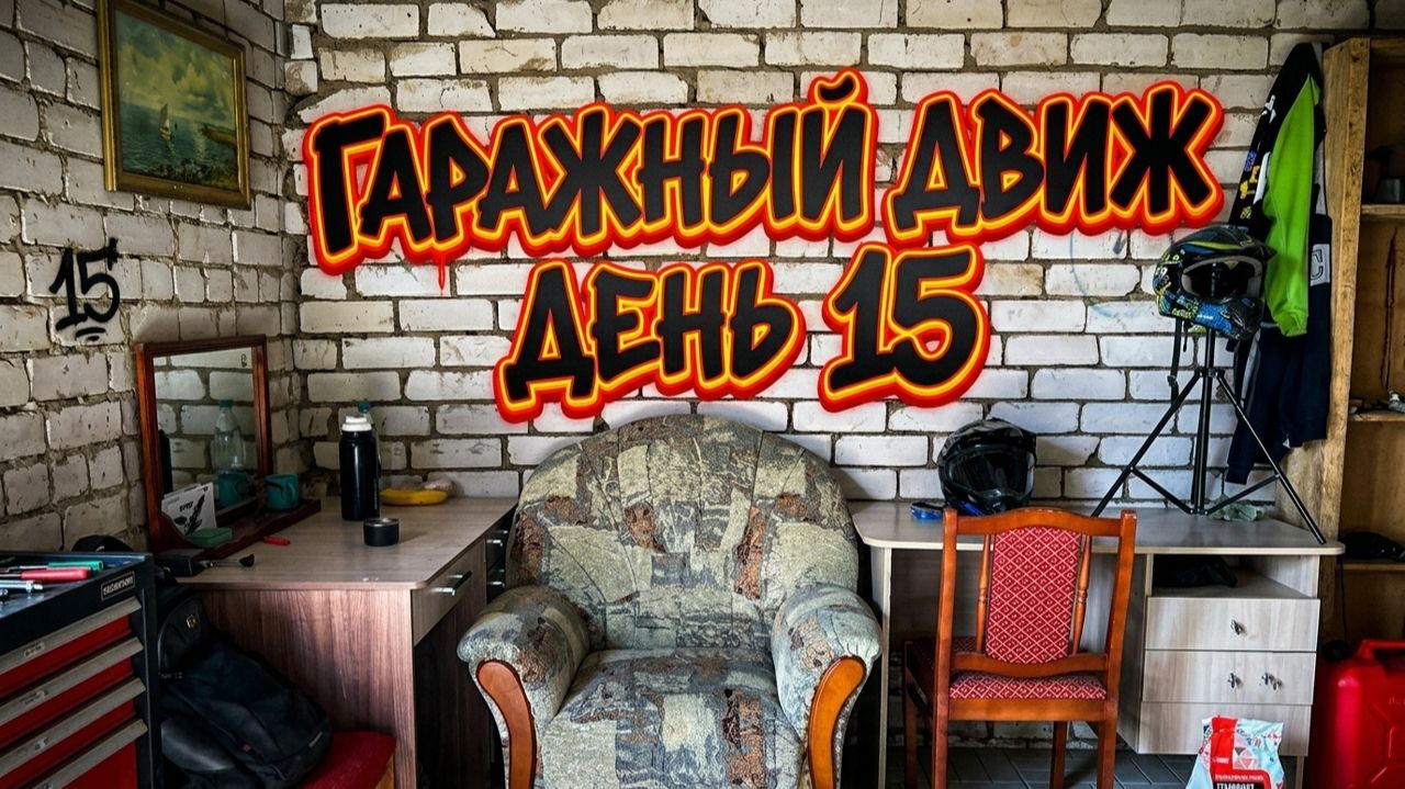 Гаражный Движ. День 15 - Закончил с Полом. Что Дальше?