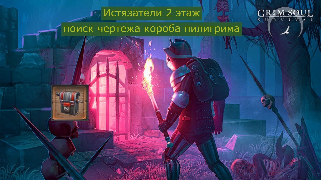 Grim Soul. Истязатели 2 этаж. Ещё 1 попытка выбить чертёж на короб Отца-пилирима
