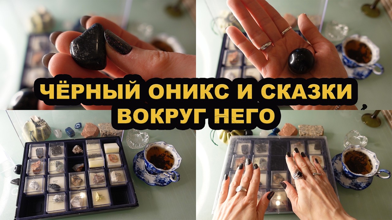 Черный оникс и сказки вокруг него/Черный оникс – миф или реальность/Моя коллекция халцедонов