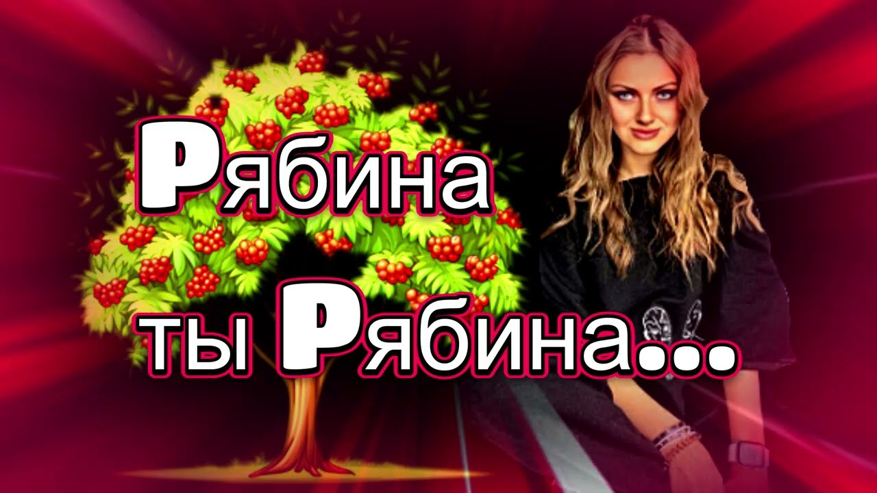 Рябина, ты рябина Русский фолк гр. БАЛАЛАЙКА-62 & Натали Афанасьева #наталиафанасьева #русский фолк