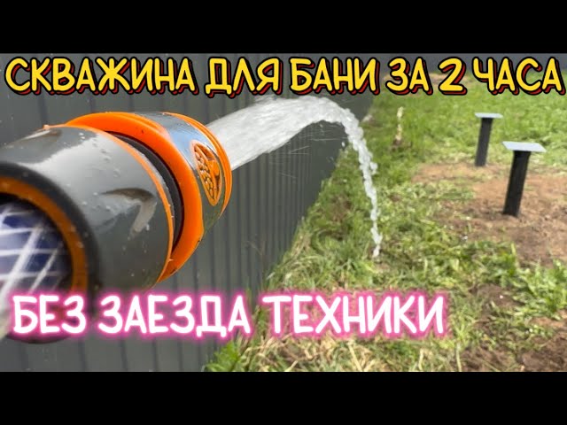 СКВАЖИНА В СВАЙНОМ ПОЛЕ ЗА ПАРУ ЧАСОВ.