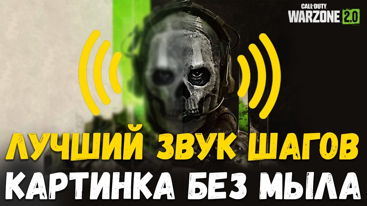 Настройки звука и графики. Улучшаем звук и убираем мыло в варзон 2. Call Of Duty Warzone 2.0 DMZ