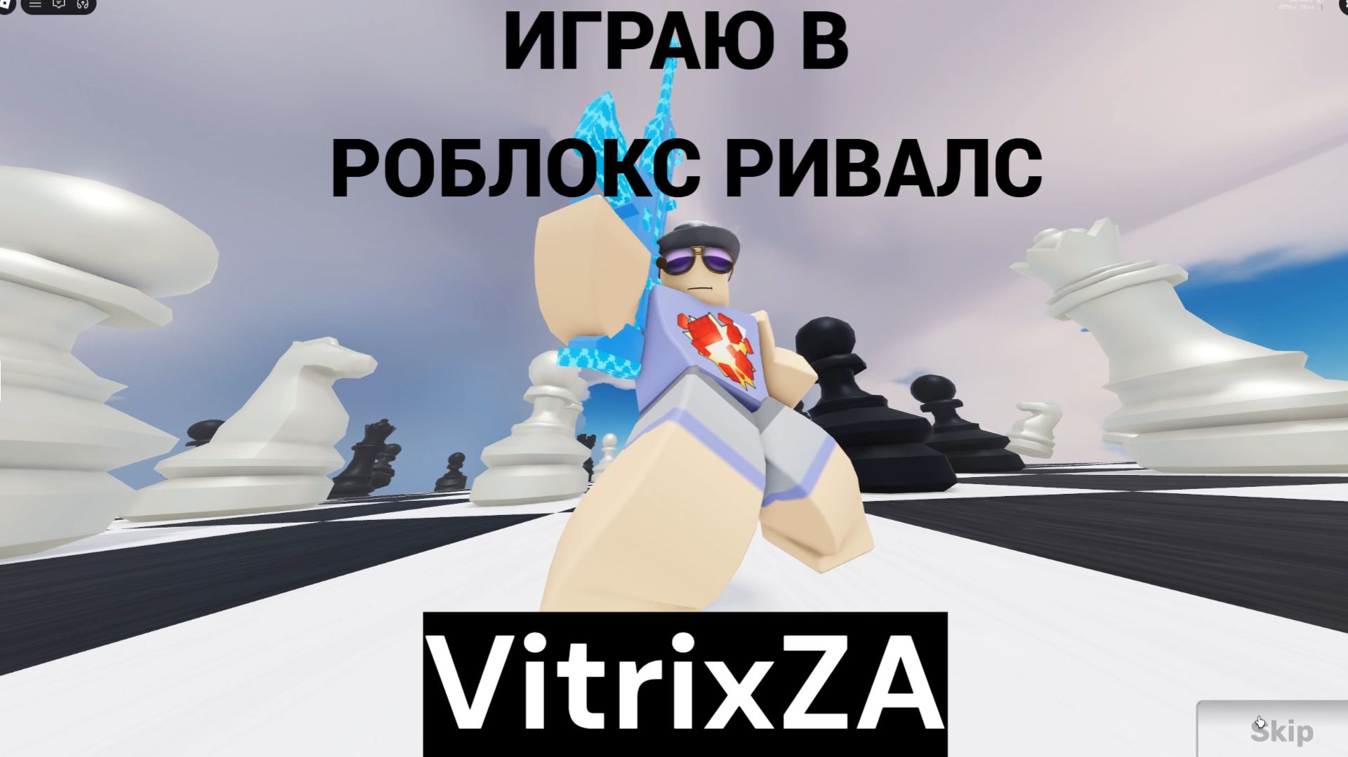 ИГРАЮ В РОБЛОКС РИВАЛС