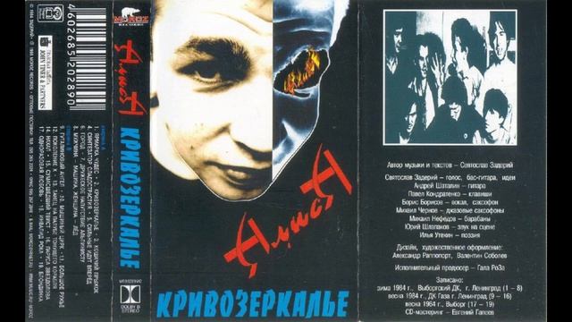 Алиса – Мужчина-машина, женщина-лед (1984)