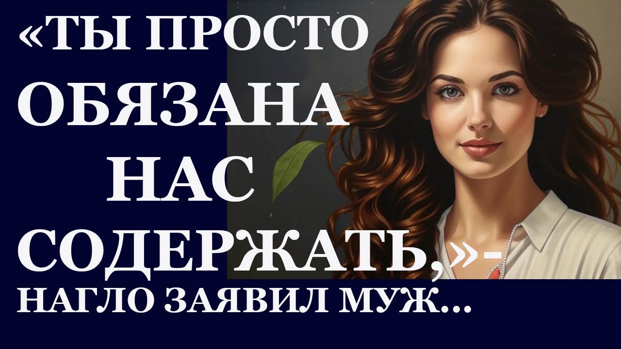 Истории из жизни.  Ты просто обязана нас содержать, нагло заявил муж Аудио рассказы,  Жизненные