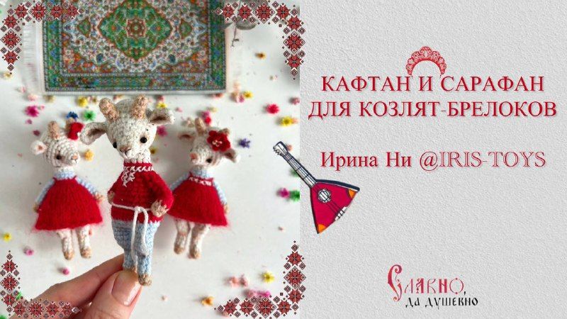 Кафтан и сарафан для Козлят-брелоков от Ирины Ни @IRIS-TOYS (таймкоды в описании)