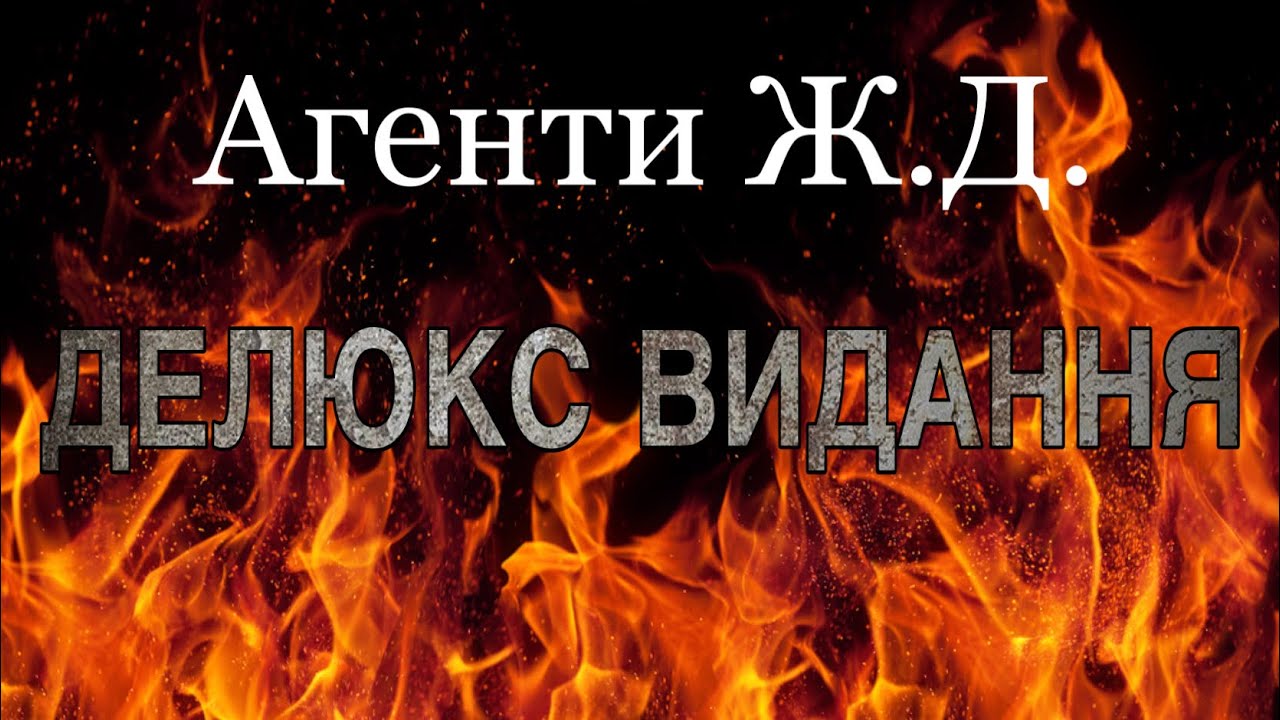 Агенты Ж.Д. Deluxe Edition «к 3х летию агентов жд»