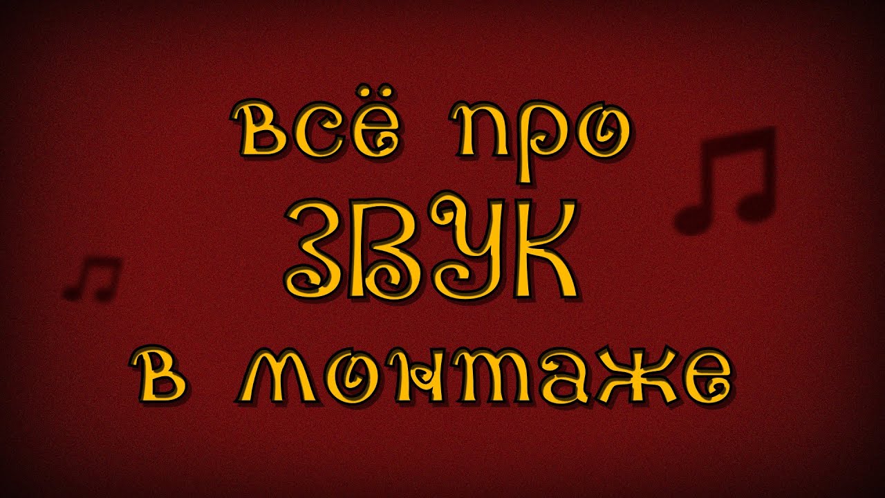 САУНД ДИЗАЙН, ГОЛОС, МУЗЫКА в Видеомонтаже | Premiere Pro
