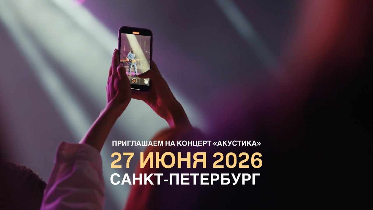 Дорогие участники концерта «АКУСТИКА» в Санкт-Петербурге!
