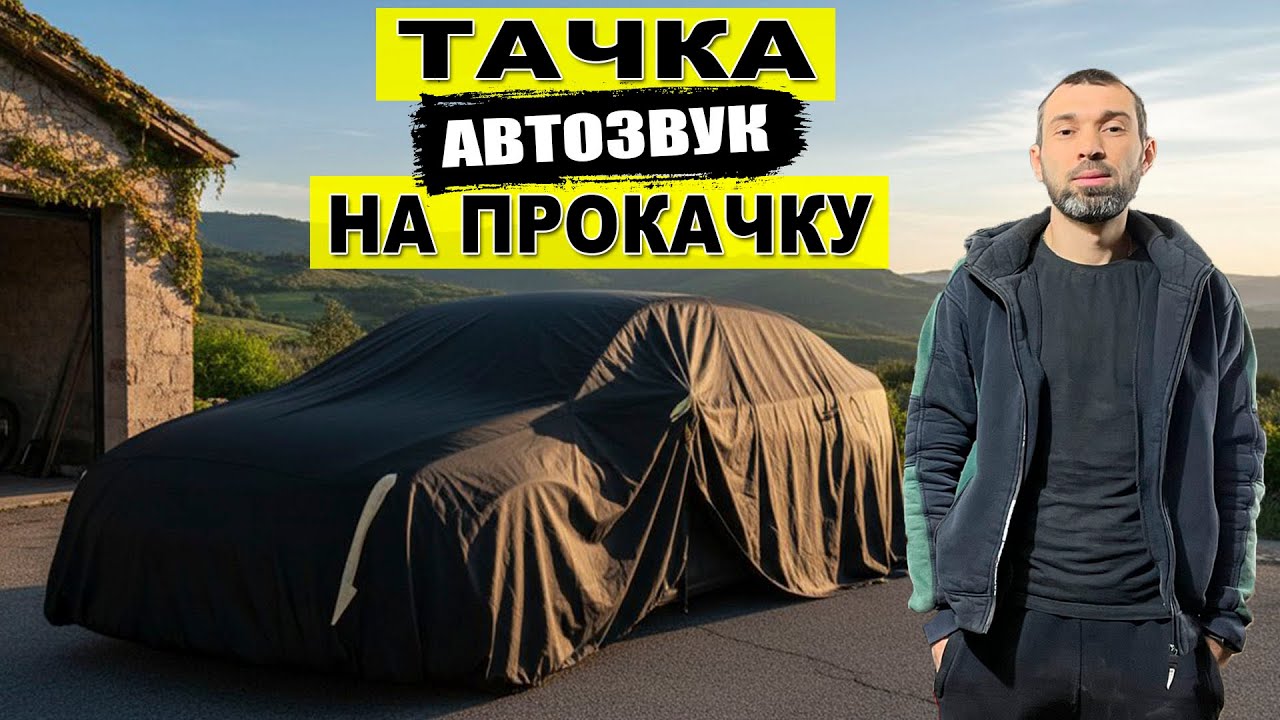 АВТОЗВУК: ТАЧКА НА ПРОКАЧКУ! Прокачали Хендай Акцент