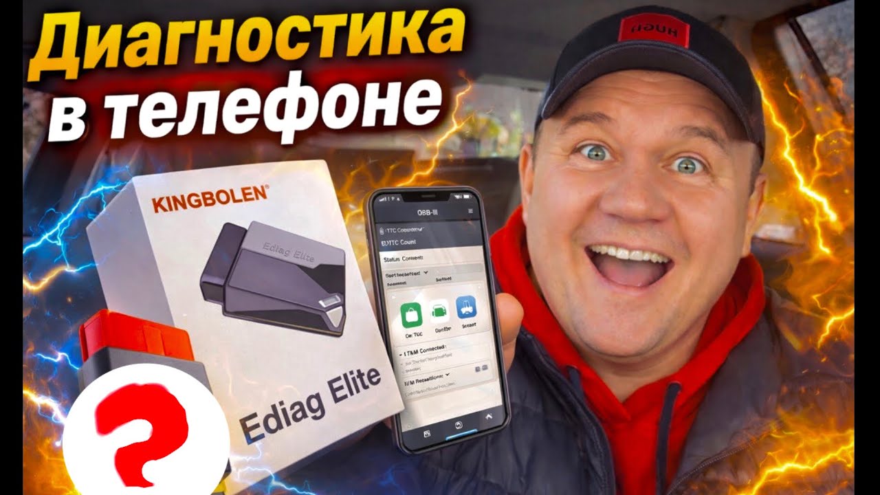 Сканер за копейки? Диагностика авто через телефон | KINGBOLEN Ediag Elite