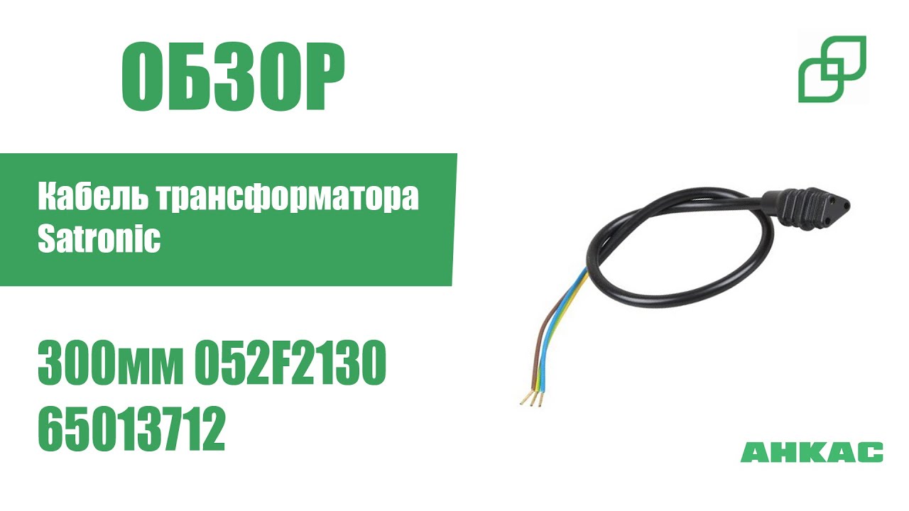 Кабель трансформатора Satronic 300мм 052F2130 арт. 65013712