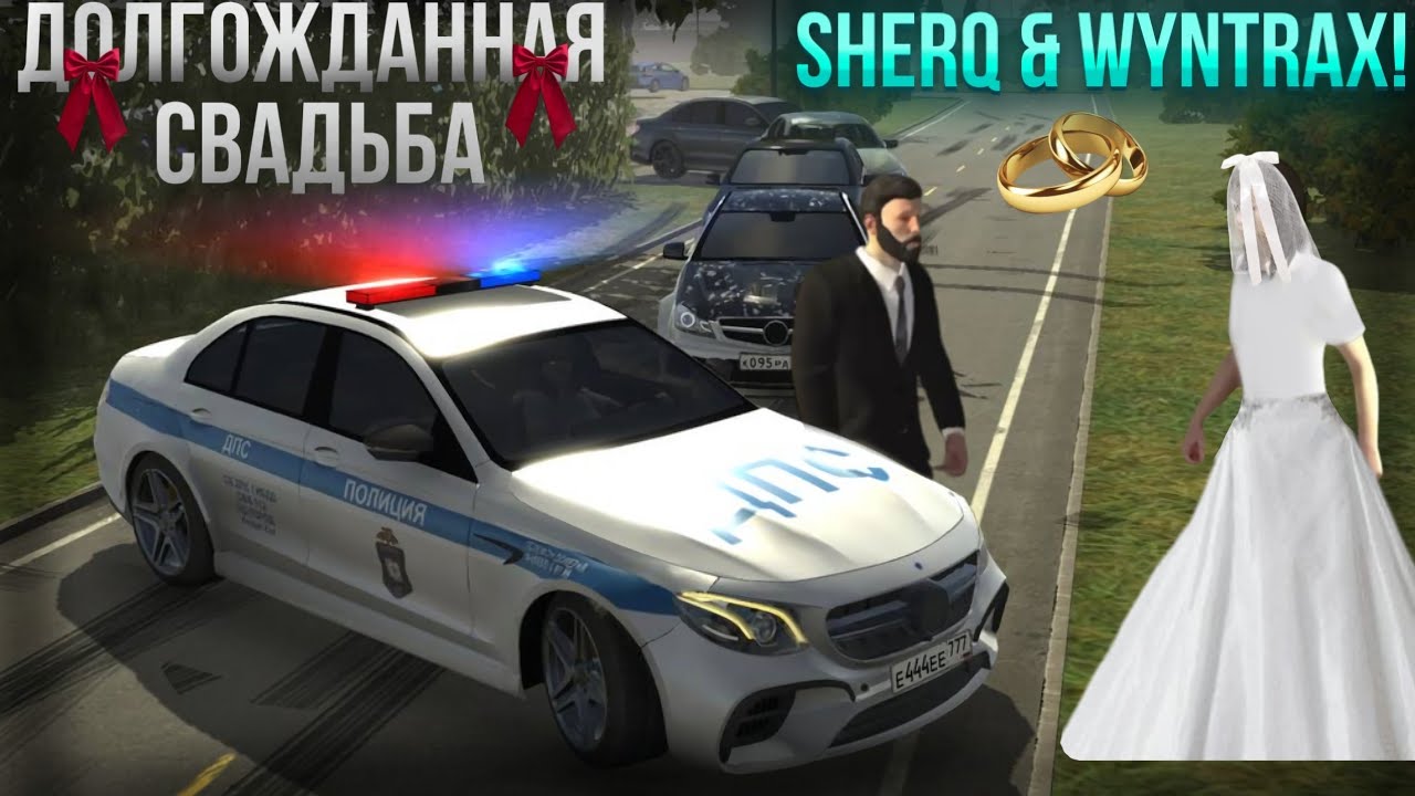 ДОЛГОЖДАННАЯ СВАДЬБА | SHERQ THE WYNTRAX WEDDING | CAR PARKING MULTIPLAYER