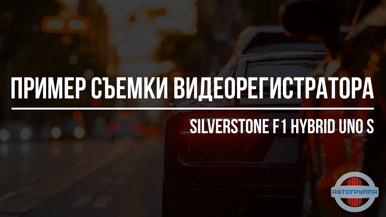 Пример съемки видеорегистратора SilverStone F1 HYBRID UNO S