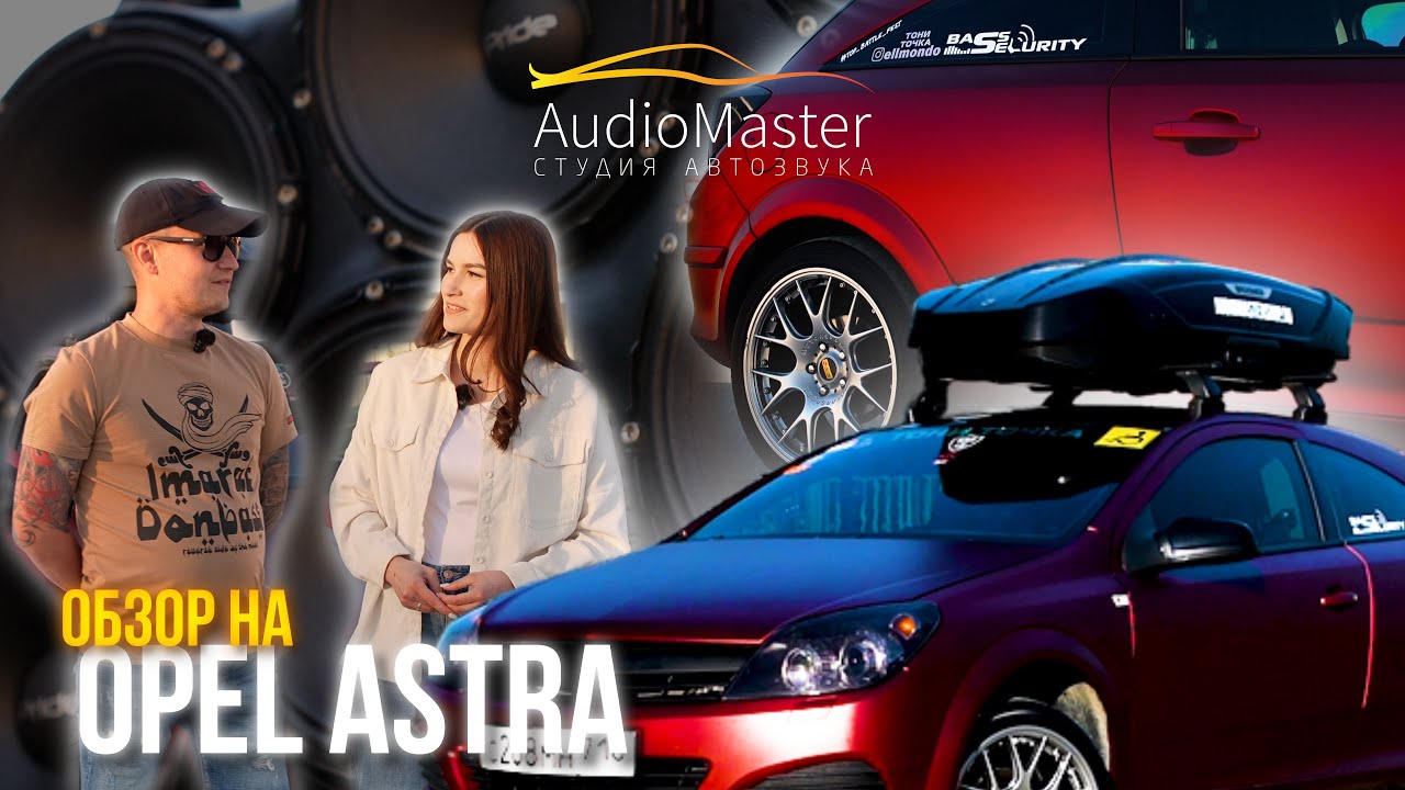 ОБЗОР НА САМЫЙ ГРОМКИЙ OPEL ПОВОЛЖЬЯ | AudioMaster Kazan