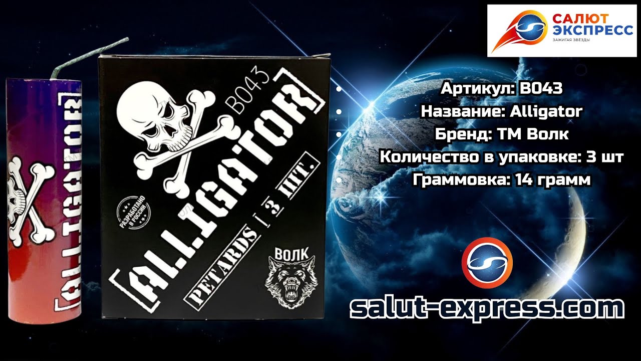 B043 Alligator | мощная петарда (14 г, 1 и 3 шт.) | ТМ Волк | Salut-Express