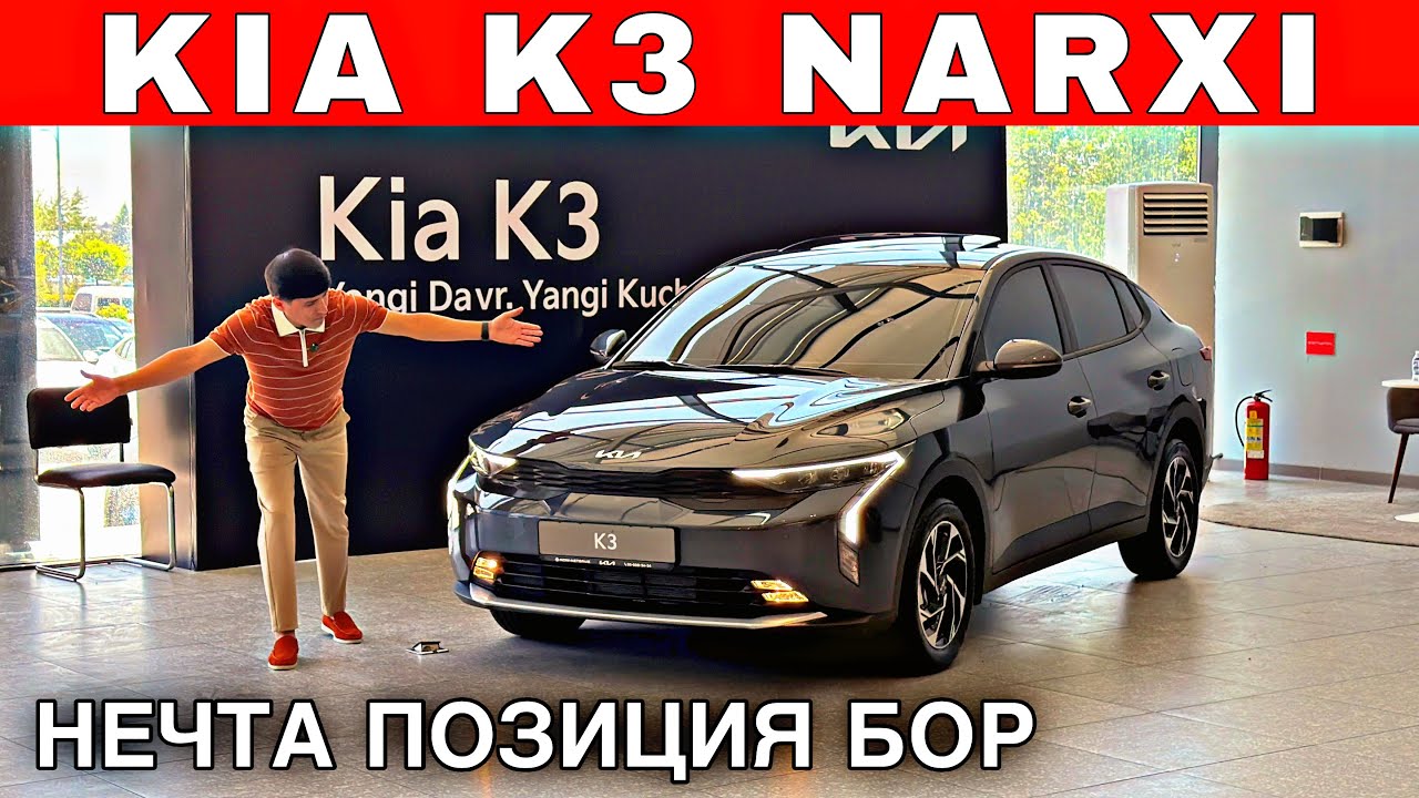 KIA K3.  3.000.000.MLN OYLIK TO'LOVGA  YANGI AVTOMOBILLAR KELDI KIA K3 Da NECHTA POZITSIYA BOR ?