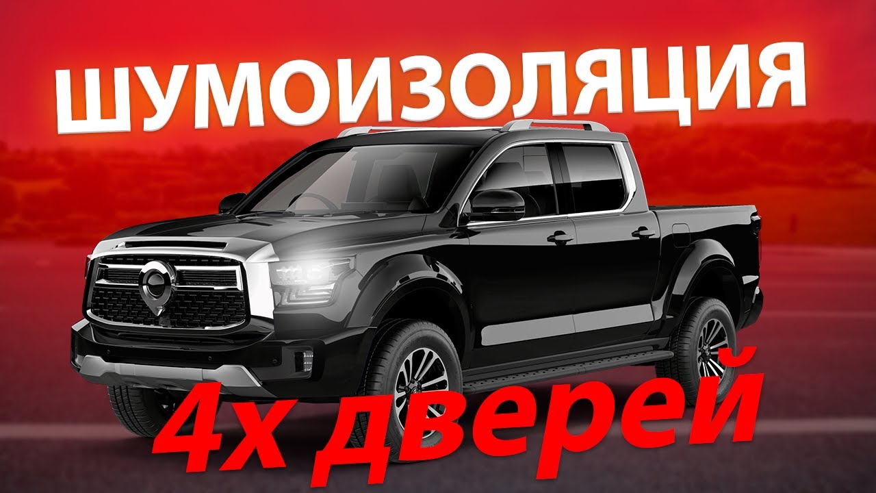 Шумоизоляция дверей Great Wall Poer — 4 двери в 4 слоя | Тишина и улучшение акустики
