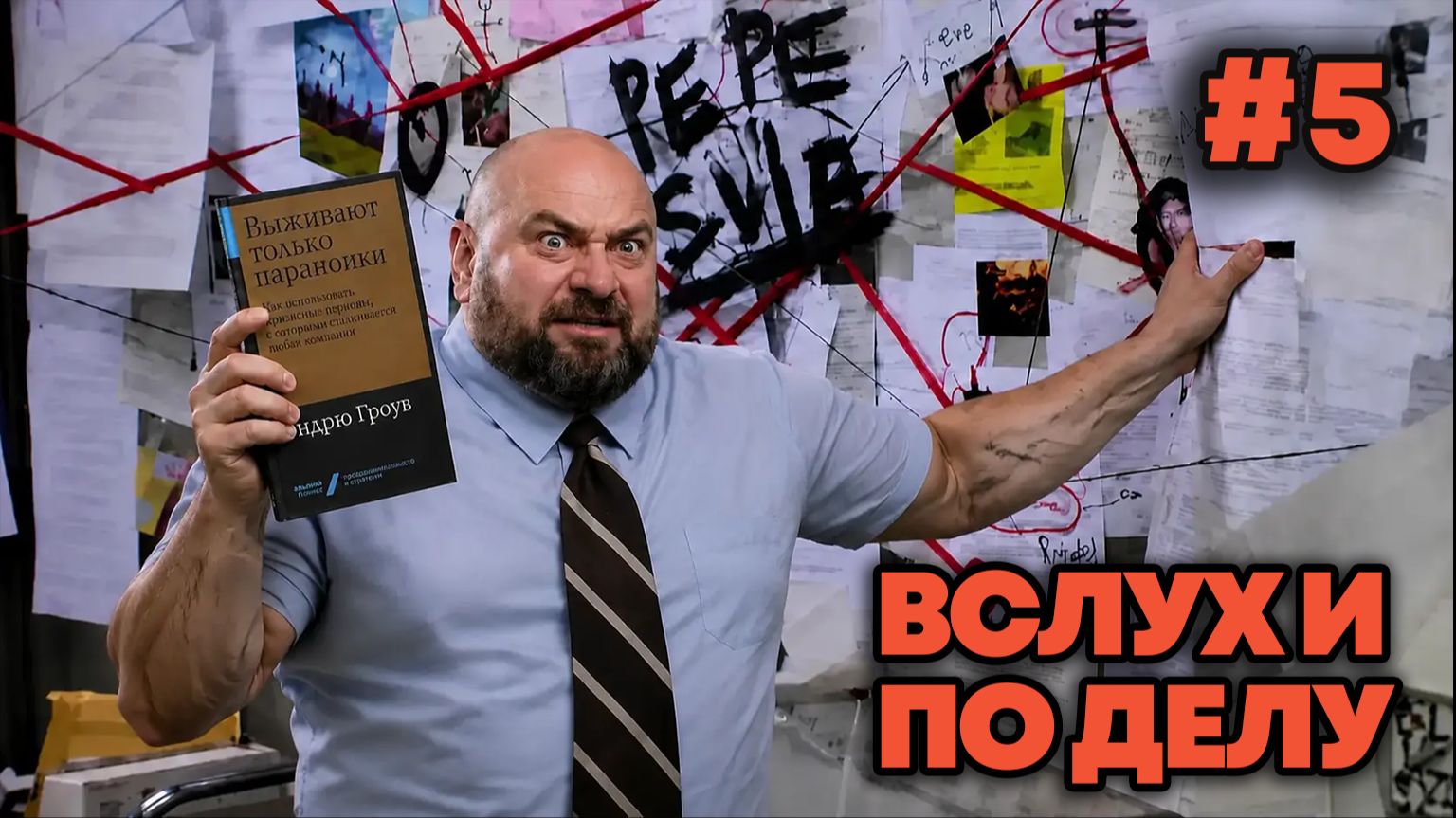 Вслух и по делу: Эндрю Гроув, Выживают только параноики (5/12)